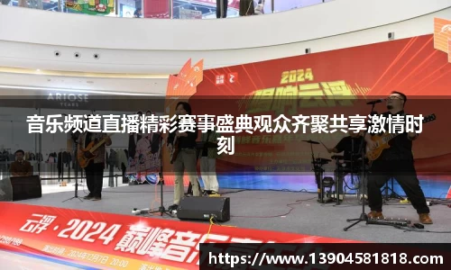 音乐频道直播精彩赛事盛典观众齐聚共享激情时刻