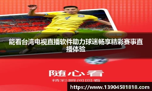 能看台湾电视直播软件助力球迷畅享精彩赛事直播体验