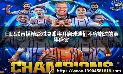 日职联直播精彩对决即将开启球迷们不容错过的赛事盛宴