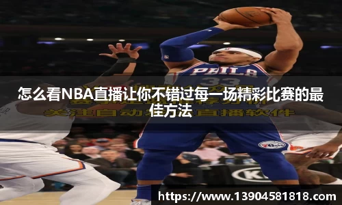 怎么看NBA直播让你不错过每一场精彩比赛的最佳方法