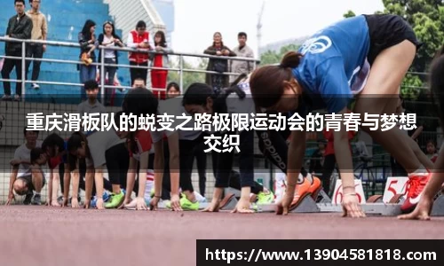 重庆滑板队的蜕变之路极限运动会的青春与梦想交织