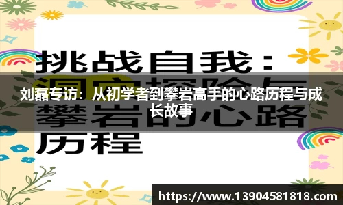 刘磊专访：从初学者到攀岩高手的心路历程与成长故事
