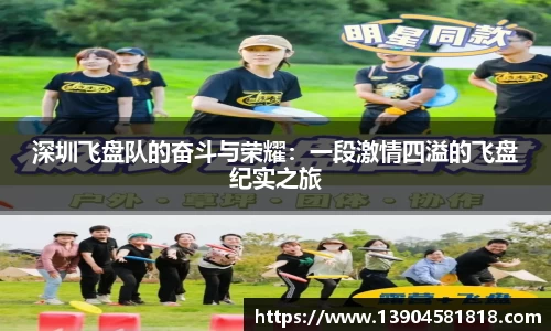 深圳飞盘队的奋斗与荣耀：一段激情四溢的飞盘纪实之旅