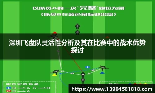 深圳飞盘队灵活性分析及其在比赛中的战术优势探讨