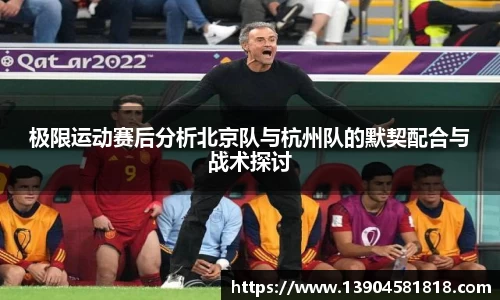 极限运动赛后分析北京队与杭州队的默契配合与战术探讨