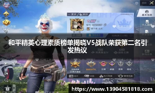 和平精英心理素质榜单揭晓V5战队荣获第二名引发热议