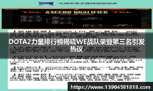 DOTA2力量排行榜揭晓WE战队荣登第三名引发热议