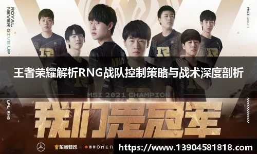 王者荣耀解析RNG战队控制策略与战术深度剖析