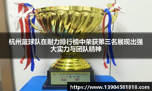 杭州篮球队在耐力排行榜中荣获第三名展现出强大实力与团队精神