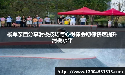杨军亲自分享滑板技巧与心得体会助你快速提升滑板水平