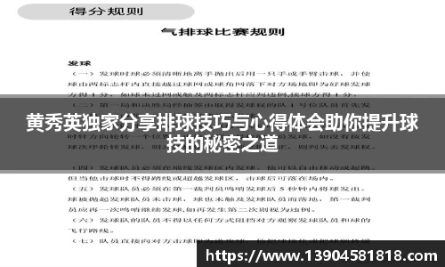 黄秀英独家分享排球技巧与心得体会助你提升球技的秘密之道
