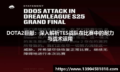 DOTA2巨献：深入解析TES战队在比赛中的耐力与战术运用