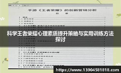科学王者荣耀心理素质提升策略与实用训练方法探讨