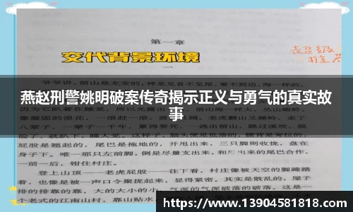 燕赵刑警姚明破案传奇揭示正义与勇气的真实故事