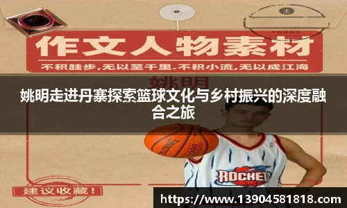 姚明走进丹寨探索篮球文化与乡村振兴的深度融合之旅
