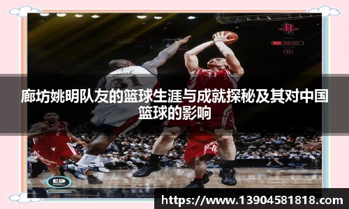 廊坊姚明队友的篮球生涯与成就探秘及其对中国篮球的影响