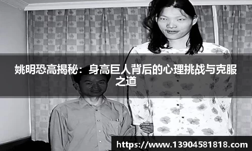 姚明恐高揭秘：身高巨人背后的心理挑战与克服之道