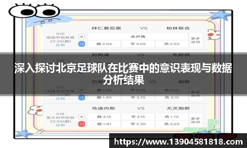 深入探讨北京足球队在比赛中的意识表现与数据分析结果