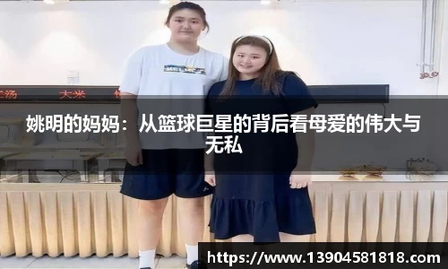 姚明的妈妈：从篮球巨星的背后看母爱的伟大与无私