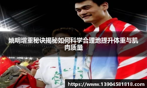 姚明增重秘诀揭秘如何科学合理地提升体重与肌肉质量
