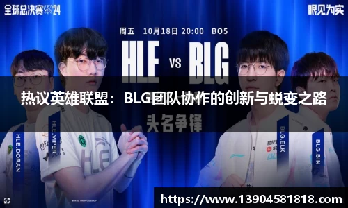 热议英雄联盟：BLG团队协作的创新与蜕变之路