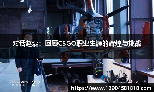 对话赵磊：回顾CSGO职业生涯的辉煌与挑战