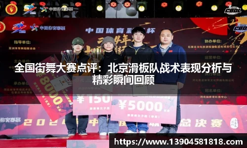 全国街舞大赛点评：北京滑板队战术表现分析与精彩瞬间回顾