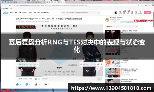 赛后复盘分析RNG与TES对决中的表现与状态变化