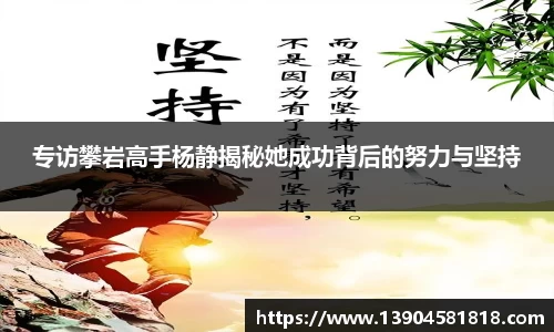 专访攀岩高手杨静揭秘她成功背后的努力与坚持