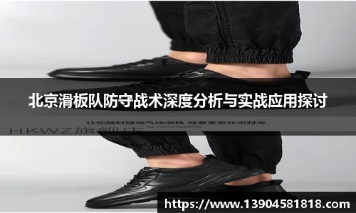 北京滑板队防守战术深度分析与实战应用探讨