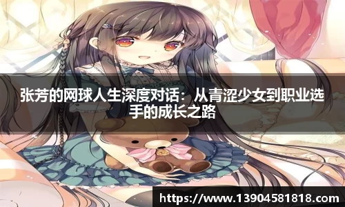 张芳的网球人生深度对话：从青涩少女到职业选手的成长之路