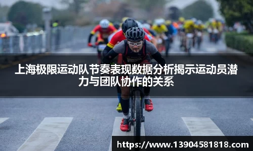 上海极限运动队节奏表现数据分析揭示运动员潜力与团队协作的关系
