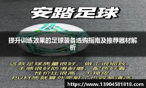 提升训练效果的足球装备选购指南及推荐器材解析