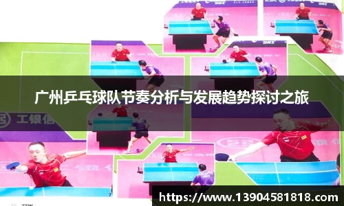 广州乒乓球队节奏分析与发展趋势探讨之旅