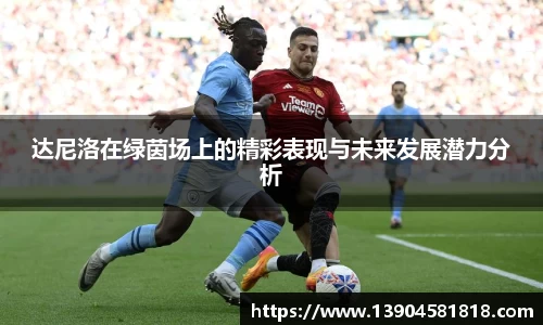 达尼洛在绿茵场上的精彩表现与未来发展潜力分析