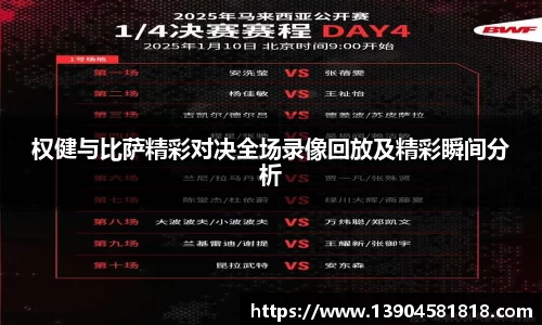 权健与比萨精彩对决全场录像回放及精彩瞬间分析