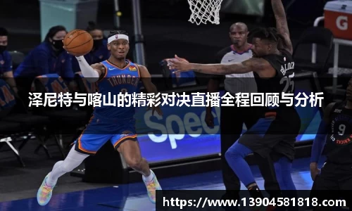 泽尼特与喀山的精彩对决直播全程回顾与分析