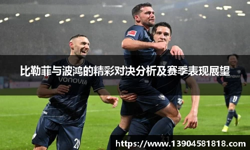 比勒菲与波鸿的精彩对决分析及赛季表现展望