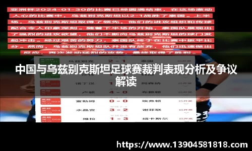 中国与乌兹别克斯坦足球赛裁判表现分析及争议解读