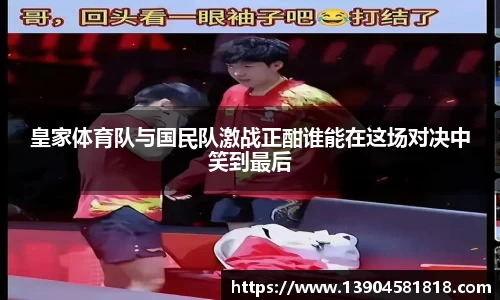皇家体育队与国民队激战正酣谁能在这场对决中笑到最后