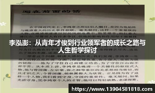 李泓澎：从青年才俊到行业领军者的成长之路与人生哲学探讨