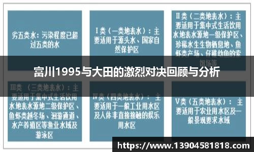 富川1995与大田的激烈对决回顾与分析