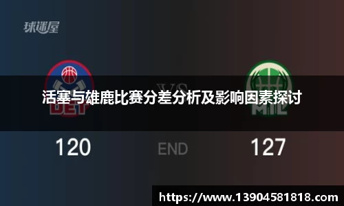 活塞与雄鹿比赛分差分析及影响因素探讨