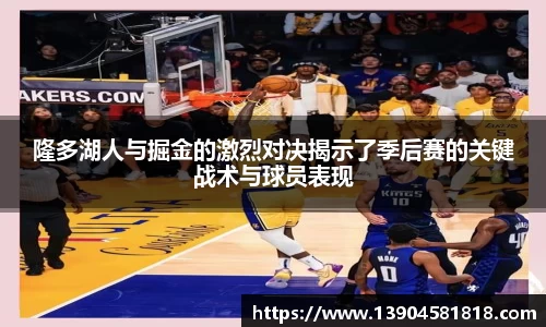 隆多湖人与掘金的激烈对决揭示了季后赛的关键战术与球员表现