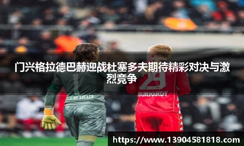 门兴格拉德巴赫迎战杜塞多夫期待精彩对决与激烈竞争
