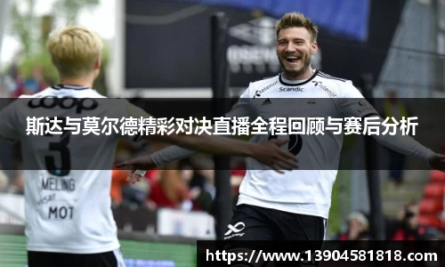 斯达与莫尔德精彩对决直播全程回顾与赛后分析