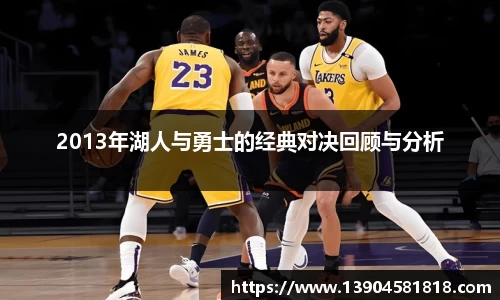 2013年湖人与勇士的经典对决回顾与分析