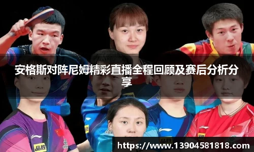 安格斯对阵尼姆精彩直播全程回顾及赛后分析分享