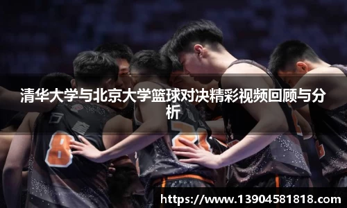 清华大学与北京大学篮球对决精彩视频回顾与分析