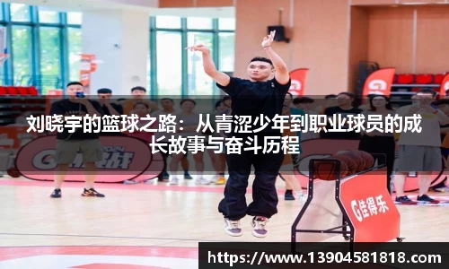 刘晓宇的篮球之路：从青涩少年到职业球员的成长故事与奋斗历程